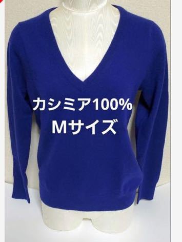 ユニクロ WOMEN カシミア Vネックセーター サイズM ロイヤルブルー拍卖
