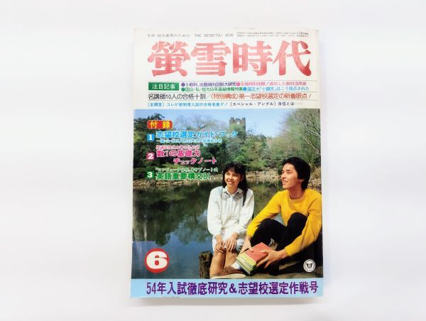 ク/ 蛍雪時代 1979年 昭和54年6月号 49巻4号 旺文社 /HY-0927拍卖