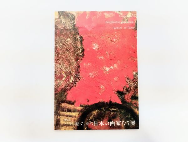 ク/ レア 第2回 パリに魅せられた日本の画家たち展 1991年 三越 図録 画集 /HY-0961拍卖