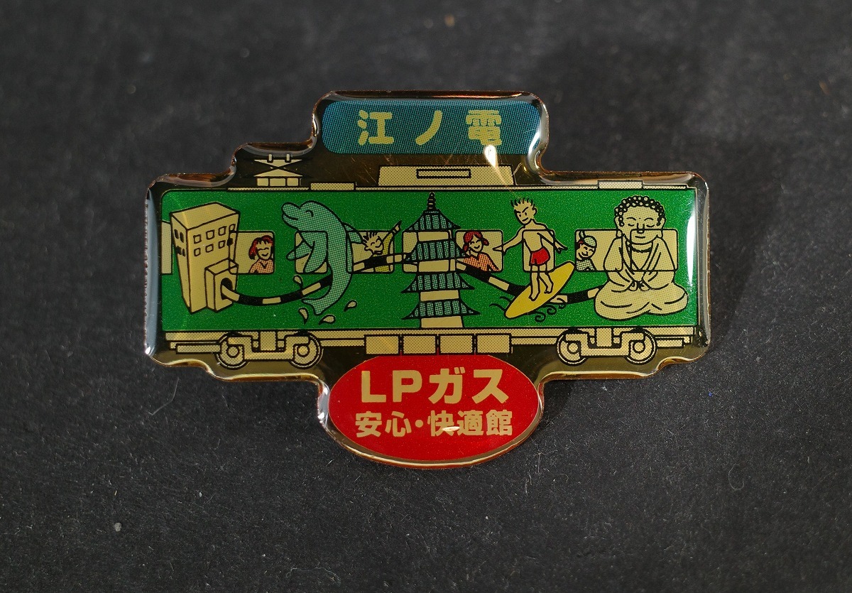 未使用 江ノ電 ピンバッジ 鉄道記念グッズ 江ノ島 LPガス拍卖