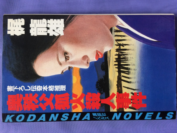 梶龍雄 奥秩父狐火殺人事件(講談社ノベルス)拍卖