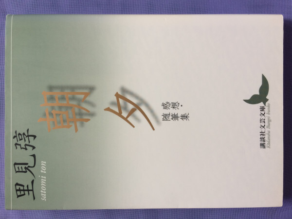 里見弴 朝夕 感想・随筆集(講談社文芸文庫)拍卖