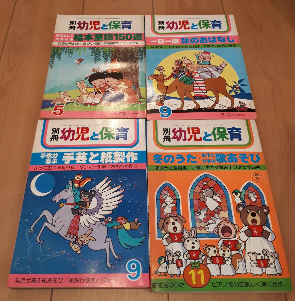 別冊 幼児と保育 小学館 4冊セットまとめ 表紙・イラスト森やすじ拍卖