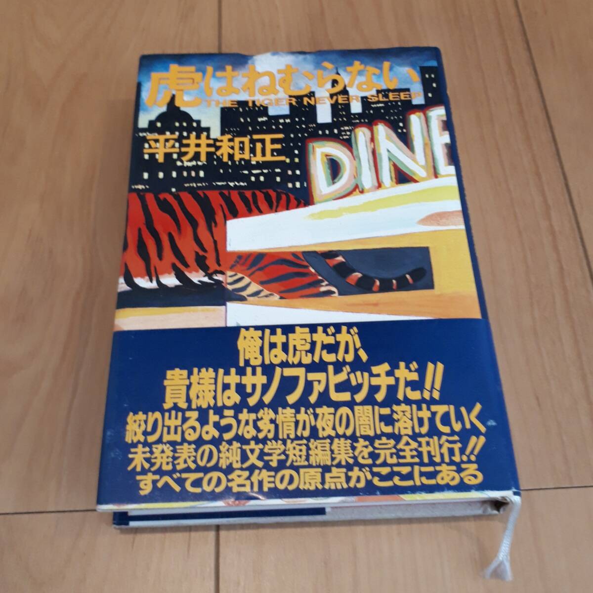 虎はねむらない 平井和正 初版 帯付き拍卖