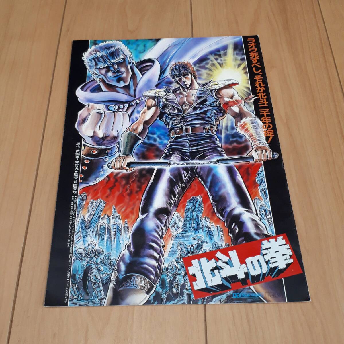北斗の拳 映画 プレスシート A4 1986年拍卖