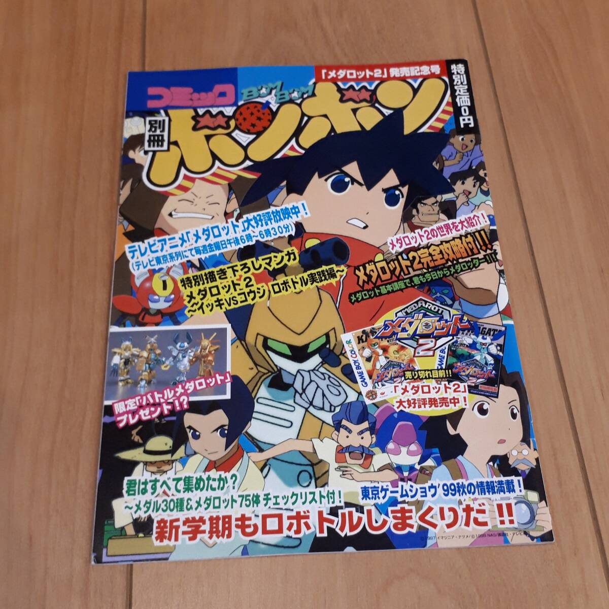 別冊コミック ボンボン メダロット2 発売記念号 ゲーム関連 冊子拍卖