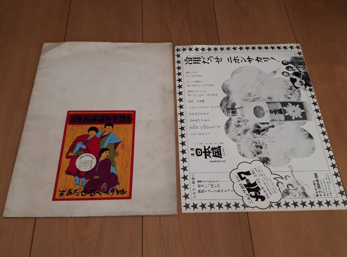 フォーク クルセダーズ 奇想天外破廉痴集団 1968年 コンサートパンフレット 当世今様民謡大温習会拍卖