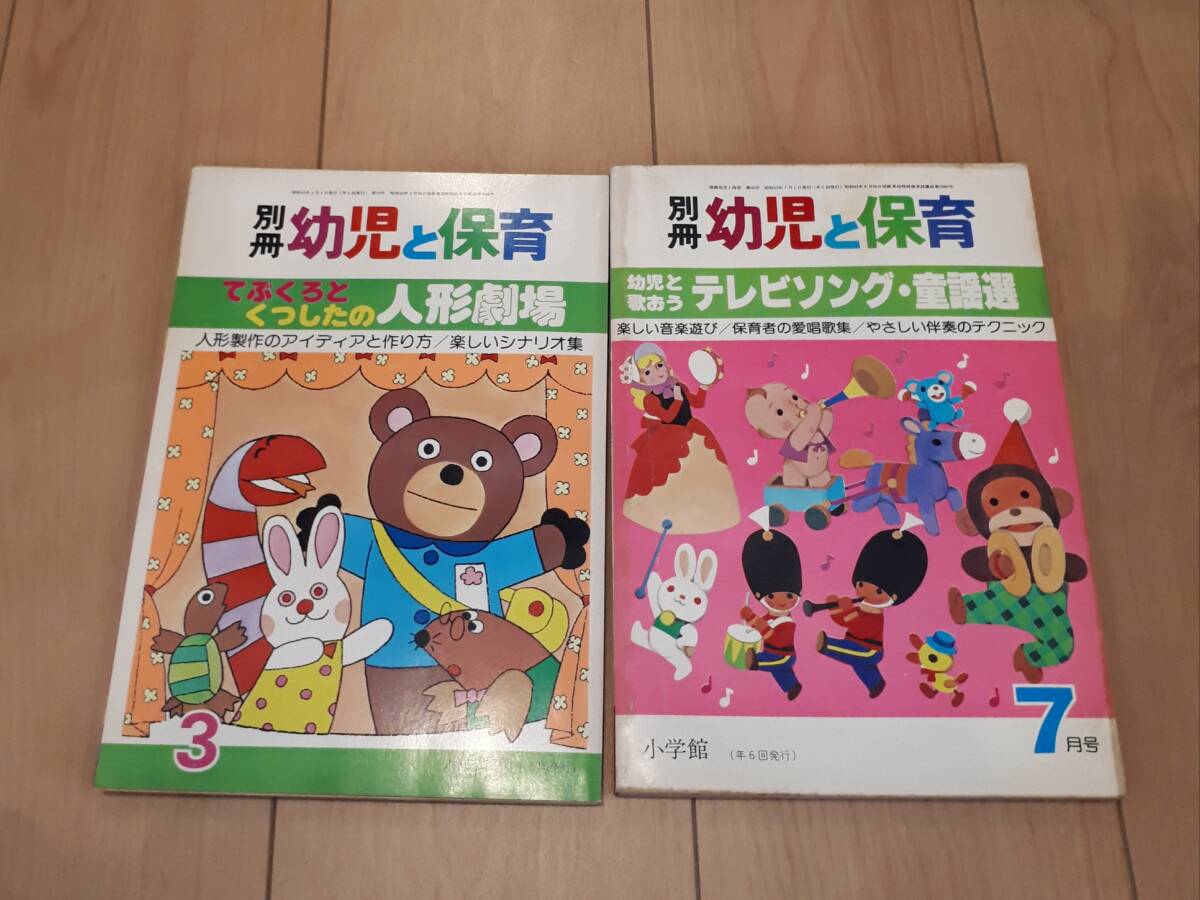 別冊 幼児と保育 2冊セットまとめ 表紙のみ森やすじ 小学館拍卖