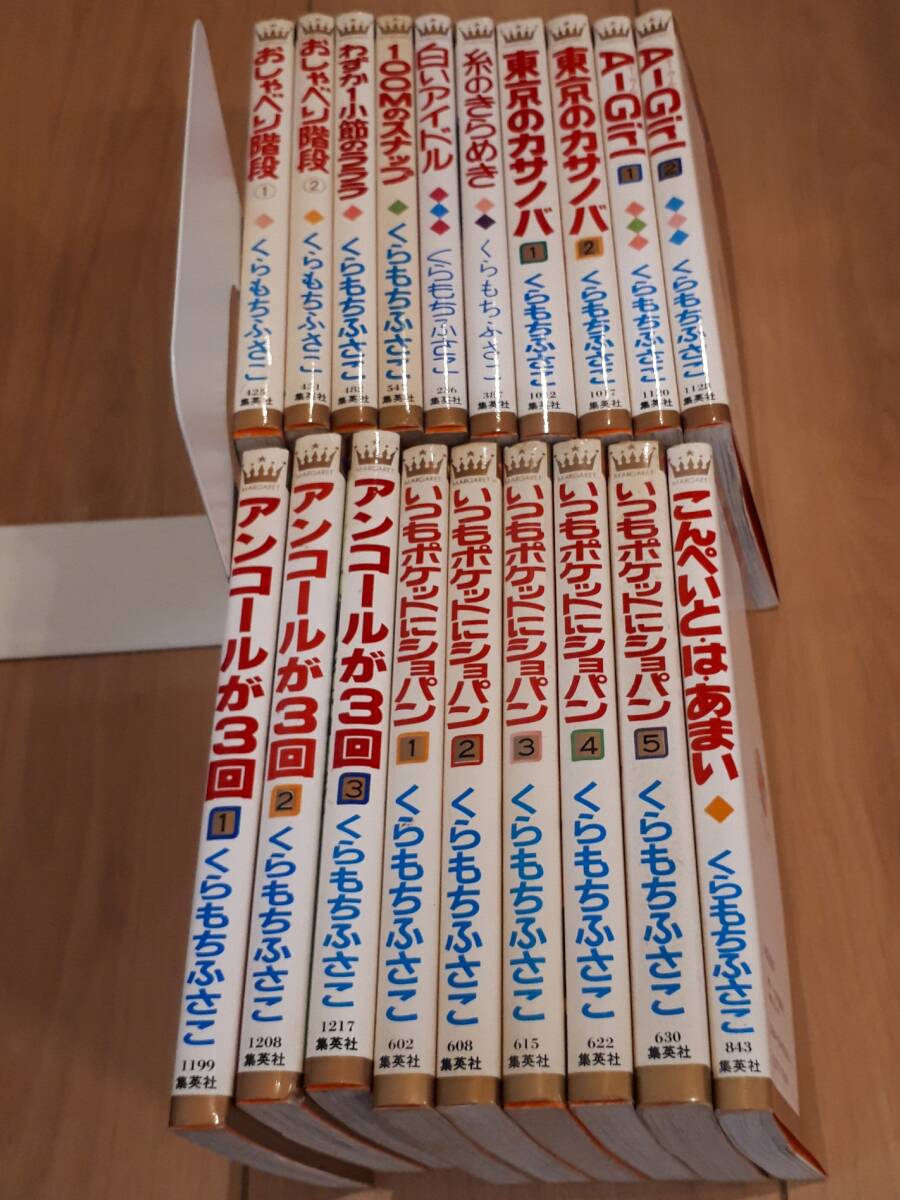 くらもちふさこ 19冊セットまとめ いつもポケットにショパン アンコールが3回 おしゃべり階段拍卖