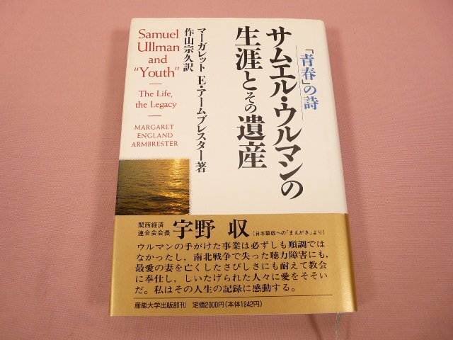 ★初版 『 サムエル・ウルマンの生涯とその遺産 青春の詩 』 マーガレット・イングランド・アームブレスター 産業能率大学出版部拍卖