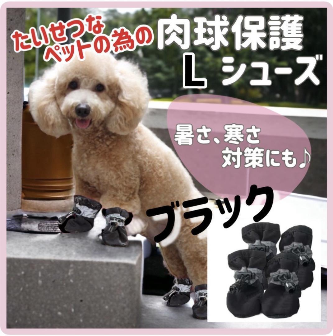ドッグシューズ 犬の服 ブーツ 肉球保護 ペット 靴 靴下 新品 犬 滑り止め 反射素材 新品 靴下型 L 黒 ブラック 夏 暑さ拍卖