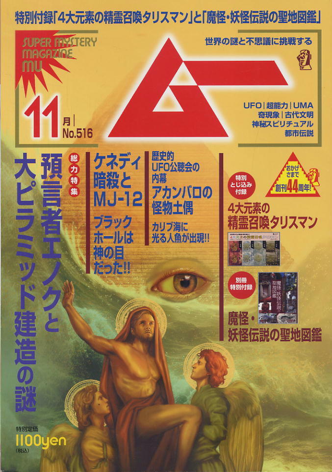 【ムー】★516★2023.11 ★ 預言者エノクと大ピラミッド建造の謎拍卖