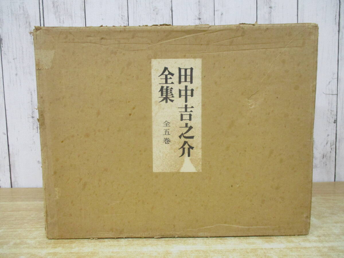 i10-2(田中吉之介全集)全5巻 全巻セット フジアート出版 昭和48年 田中吉之介全集編集委員会拍卖