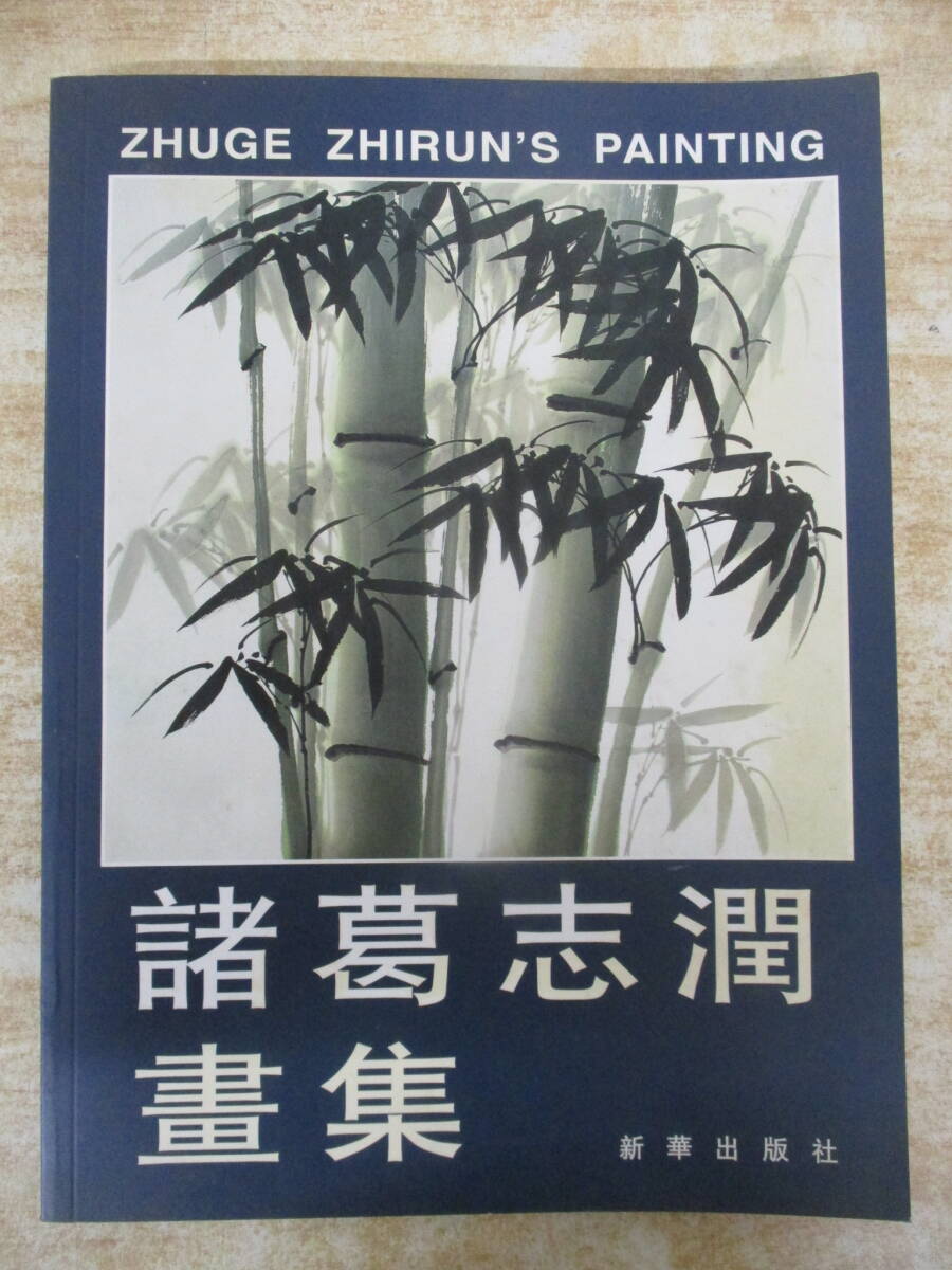 d8-1(諸葛志潤畫集)署名入り 新華出版社 ZHUGE ZHIRUN‘S PAINTING 1998年 諸葛志潤画集 作品集拍卖