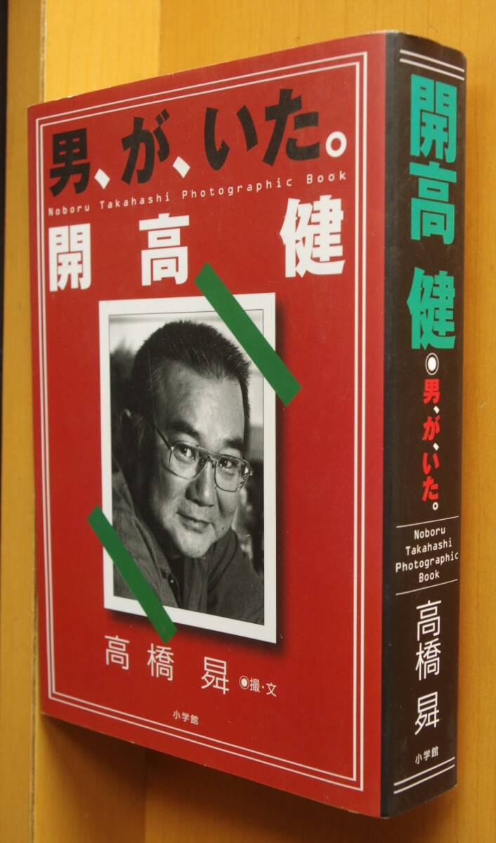 サイン本 高橋昇 男、が、いた。開高健 男がいた。署名本拍卖