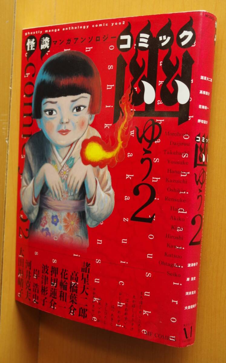 コミック幽 2巻 諸星大二郎/花輪和一/高橋葉介/波津彬子/押切蓮介ほか拍卖