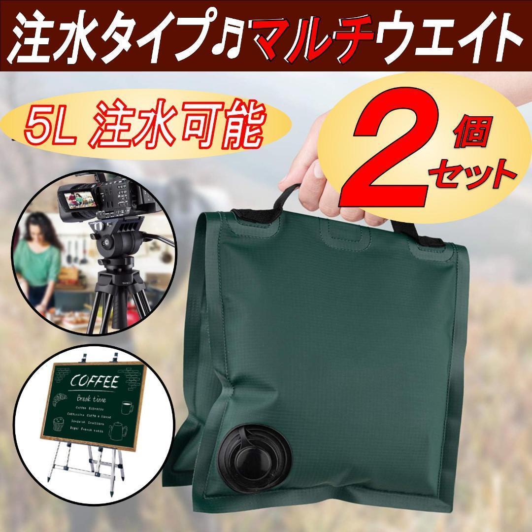 ウェイトバック マルチウェイト カメラスタンド 三脚 イーゼル 注水タイプ 屋外 5リットル 2個入り 黒拍卖