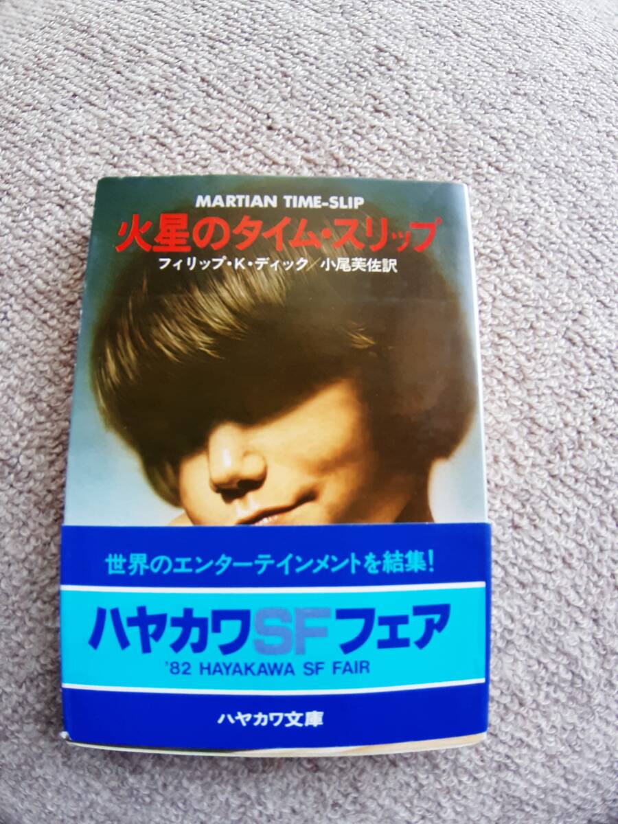 文庫本 「火星のタイム・スリップ」 フィリップ・K・ディック 小尾芙佐・訳 ハヤカワ文庫拍卖
