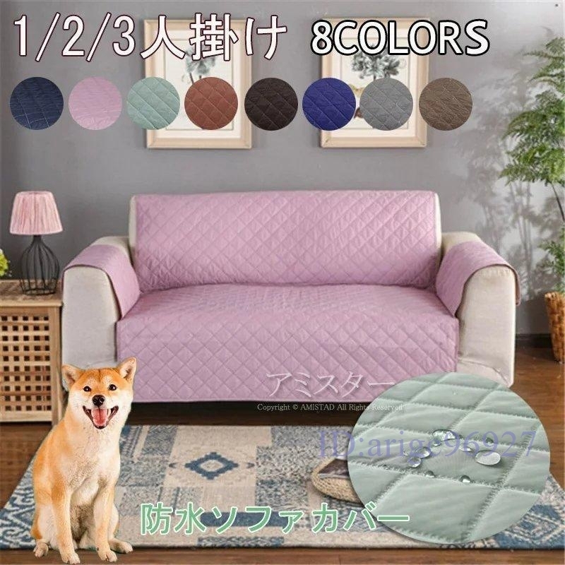 O802★新品ソファカバー(1人/2人/3人掛け用 肘掛あり)防水?撥水加工滑り止め防塵用ペット爪とぎ傷の保護各シーズン対応拍卖