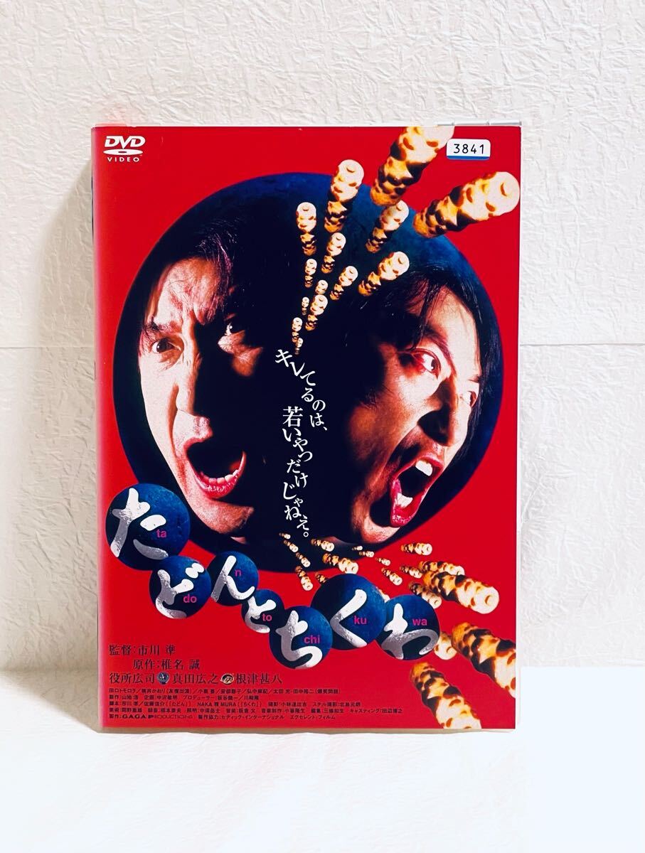 たどんとちくわ レンタル版DVD 役所広司 真田広之拍卖