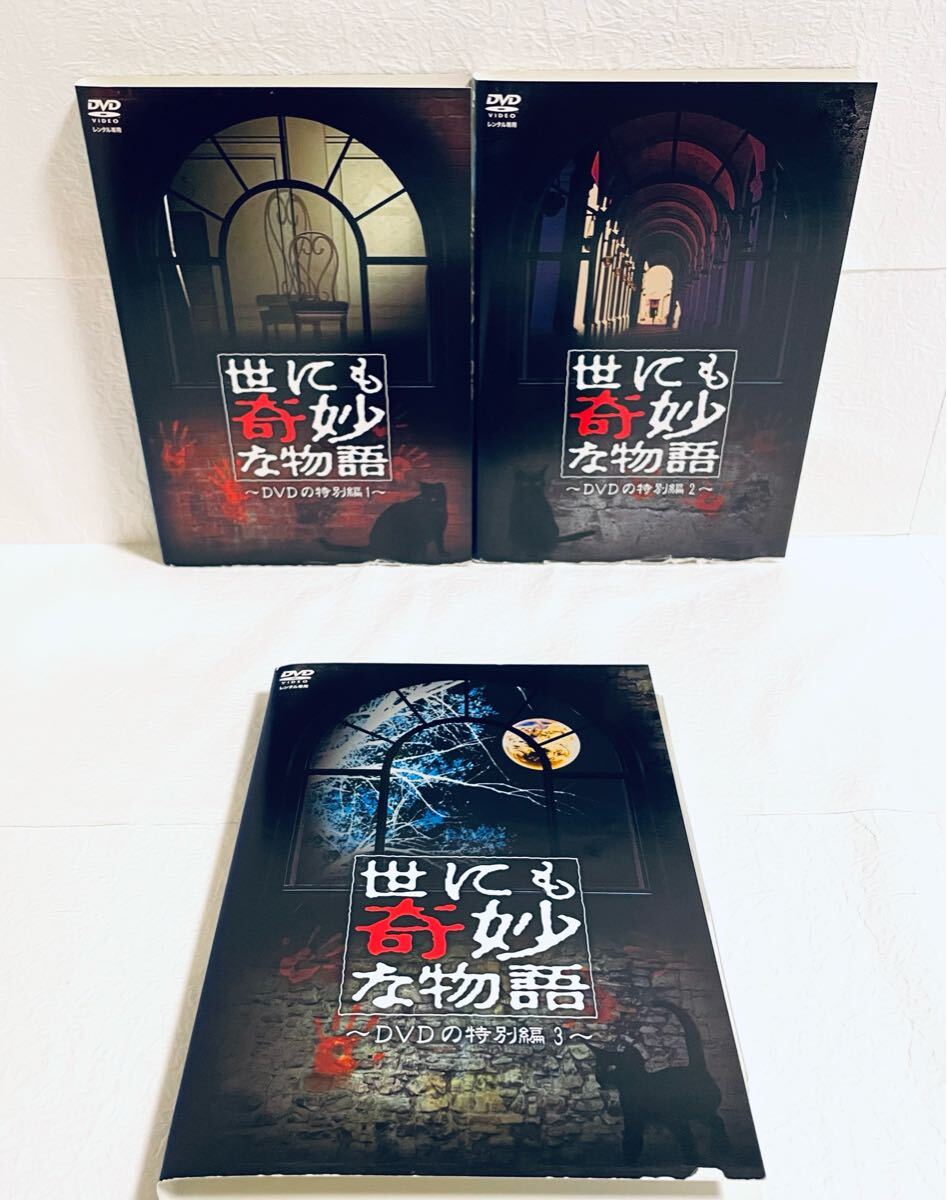 世にも奇妙な物語 DVDの特別編1・2・3 【全3巻】 レンタル版DVD拍卖