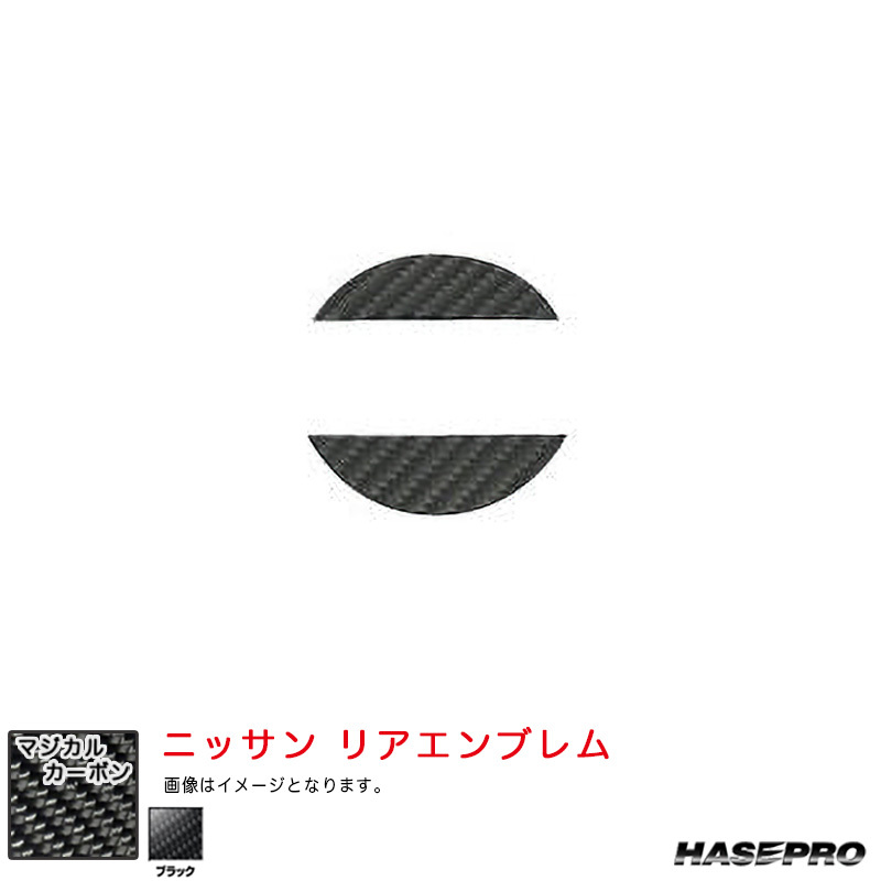 マジカルカーボン ニッサン リアエンブレム デイズ ハイウェイスター B40系 R5.9~ MC後【ブラック】 ハセプロ CEN-28拍卖