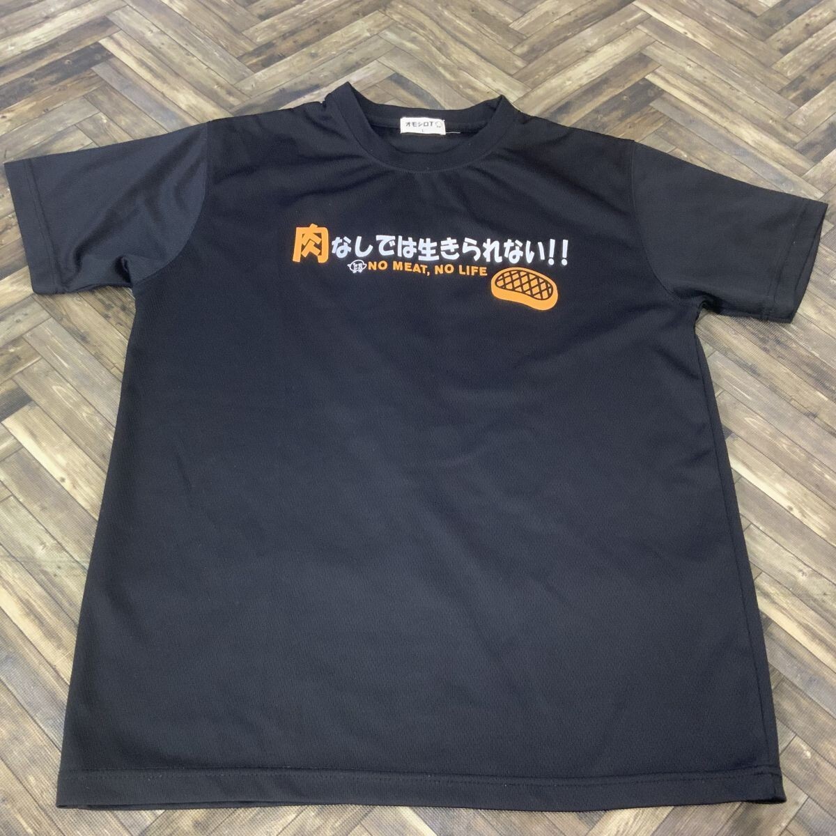 QS349 オモシロT Tシャツ 肉なしでは生きられない ブラック L拍卖