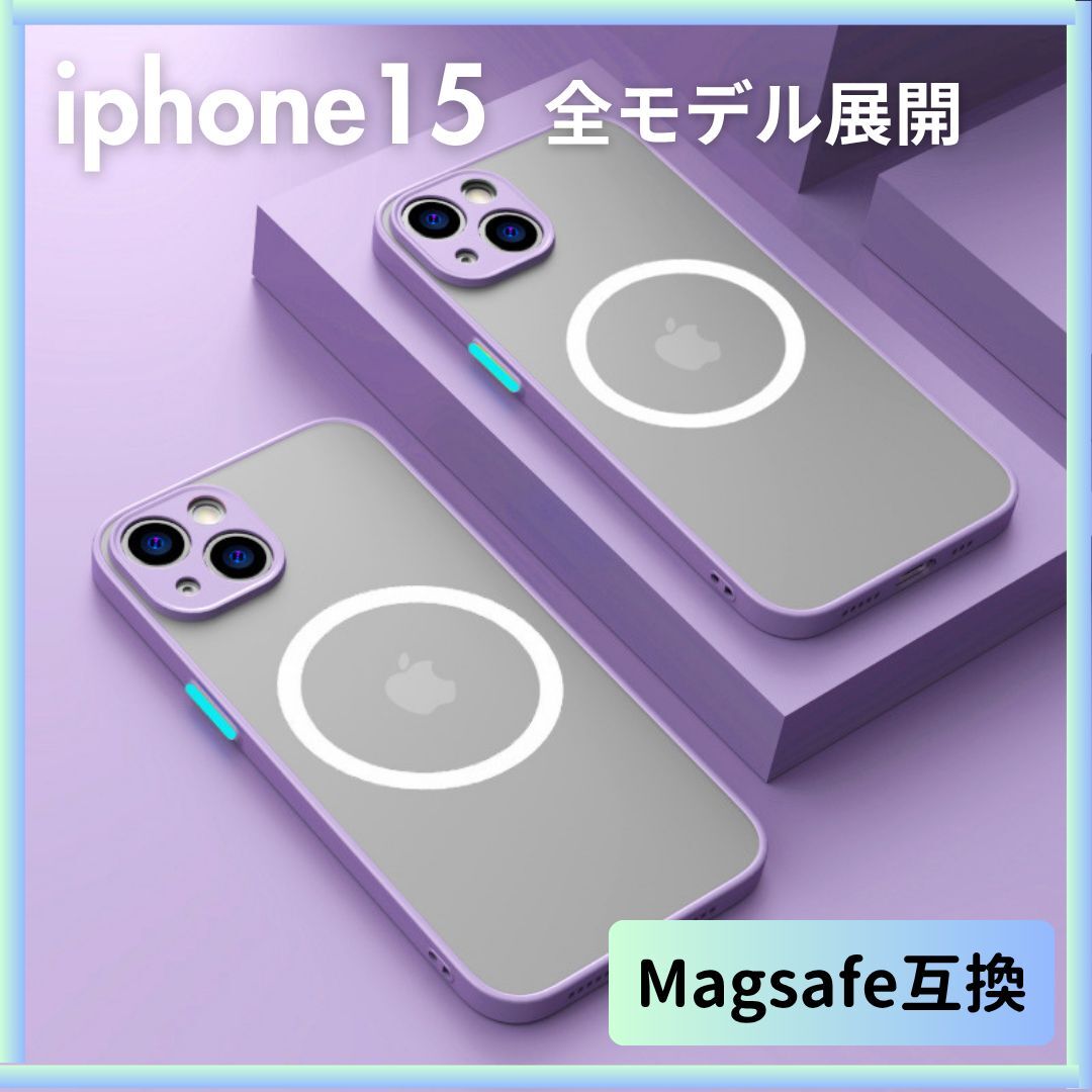 iphone15 全モデル ケース カバー 紫 パープル マグセーフ Magsafe ワイヤレス 充電 iphone15 iphone15pro iphone15promax iphone15plus拍卖