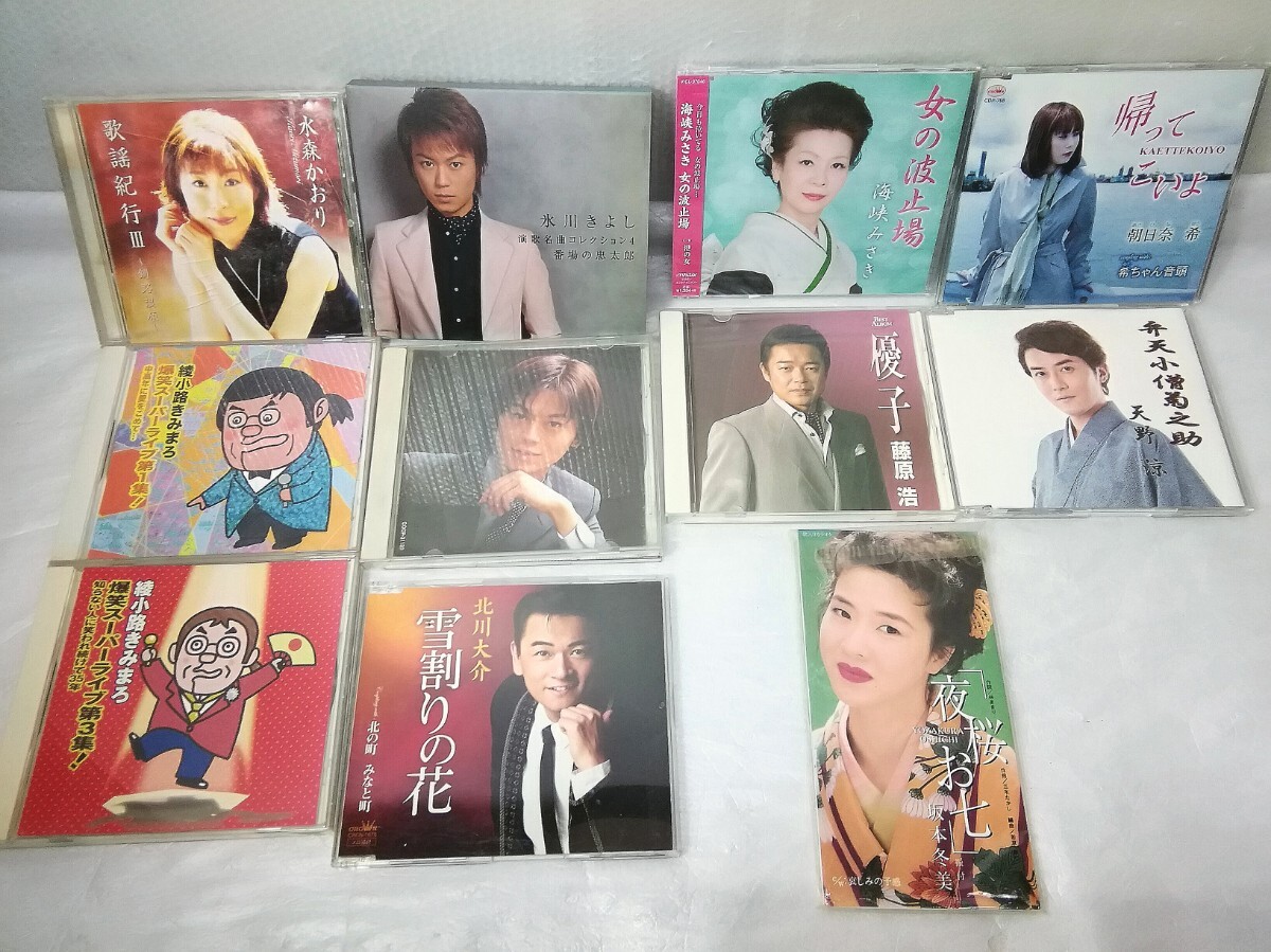 CD 演歌 他 まとめて★未開封 女の波止場 海峡みさき/夜桜お七坂本冬美/帰ってこいよ 朝比奈希/氷川きよし/水森かおり/他 中古品拍卖