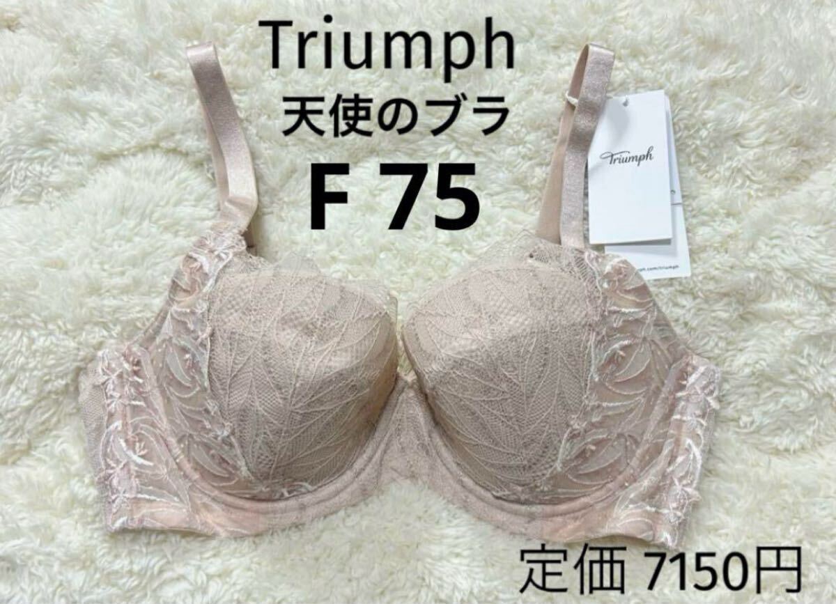 F75 トリンプ Triumph 新品 天使のブラ スリムライン ブラジャー ベージュラメ 夏拍卖