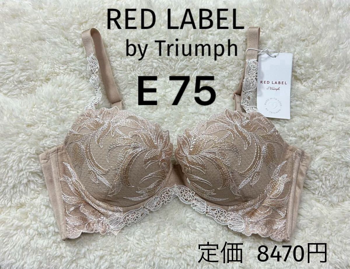 E75 RED LABEL 新品 トリンプ レッドレーベル Triumph ワイヤー 定価8470円 高級ブラジャー ベージュラメ拍卖