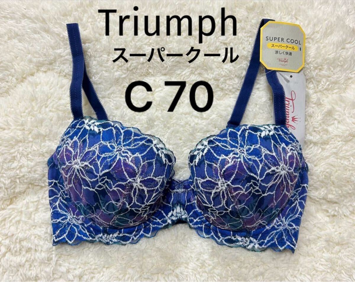 C70 Triumph トリンプ ネイビーラメ 夏 スーパークール ブラジャー 新品 ワイヤー拍卖