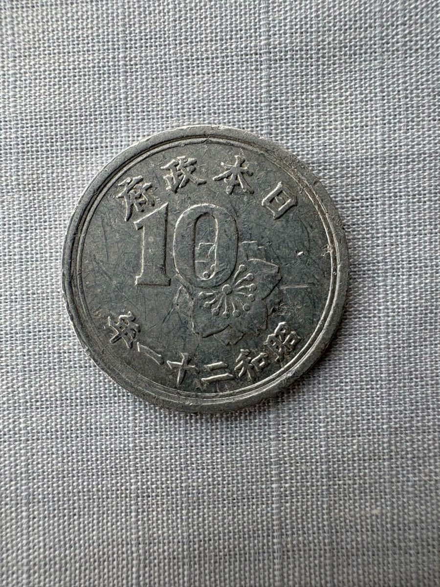 昭和21年 10銭 アルミ貨拍卖