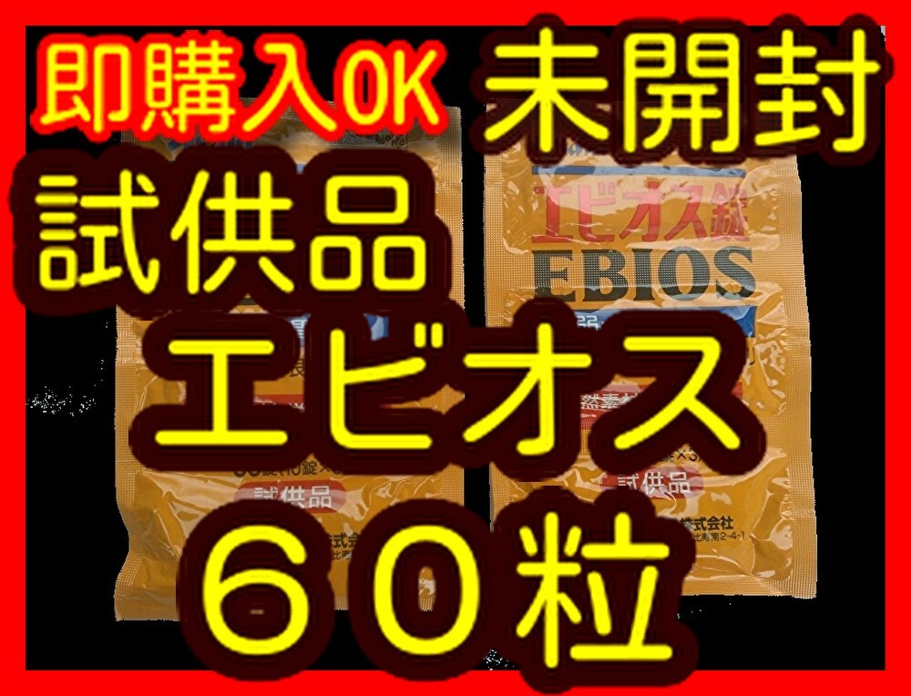未開封 試供品 エビオス60錠 /エビオス /ゾウリムシ /培養錠剤 /ビール酵母/PSB拍卖