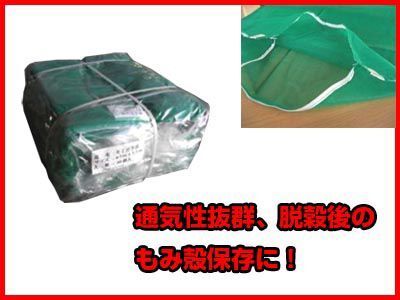 シンセイ メッシュ籾殻袋 1枚 ZKD-95-170 もみがら袋 もみ殻袋 約950×1700mm ファスナー付拍卖