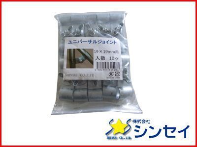 個人宅OK シンセイ ユニバーサルジョイント 19mm X 19mm 10個 HQ-19-19 農業資材 ビニールハウス 農業用ビニールハウス部品拍卖