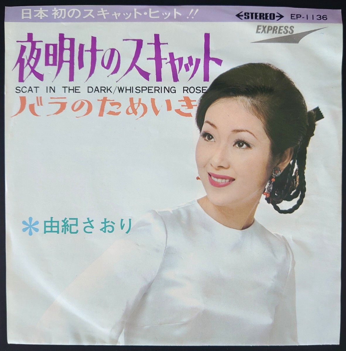 【和モノEPレコード】EXPRESS EP-1136/夜明けのスキャット/バラのためいき/由紀さおり拍卖