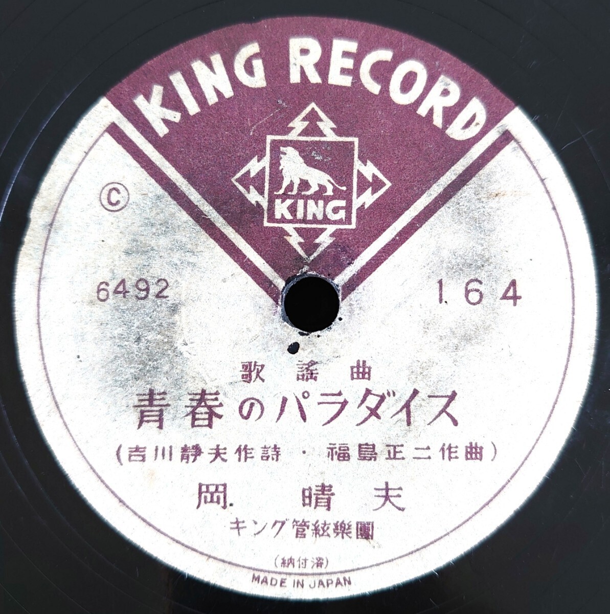 【SP盤レコード/音飛び深傷】KING RECORD C-164 歌謠曲/花咲く垣根の小徑 都能子/青春のパラダイス 岡晴夫拍卖