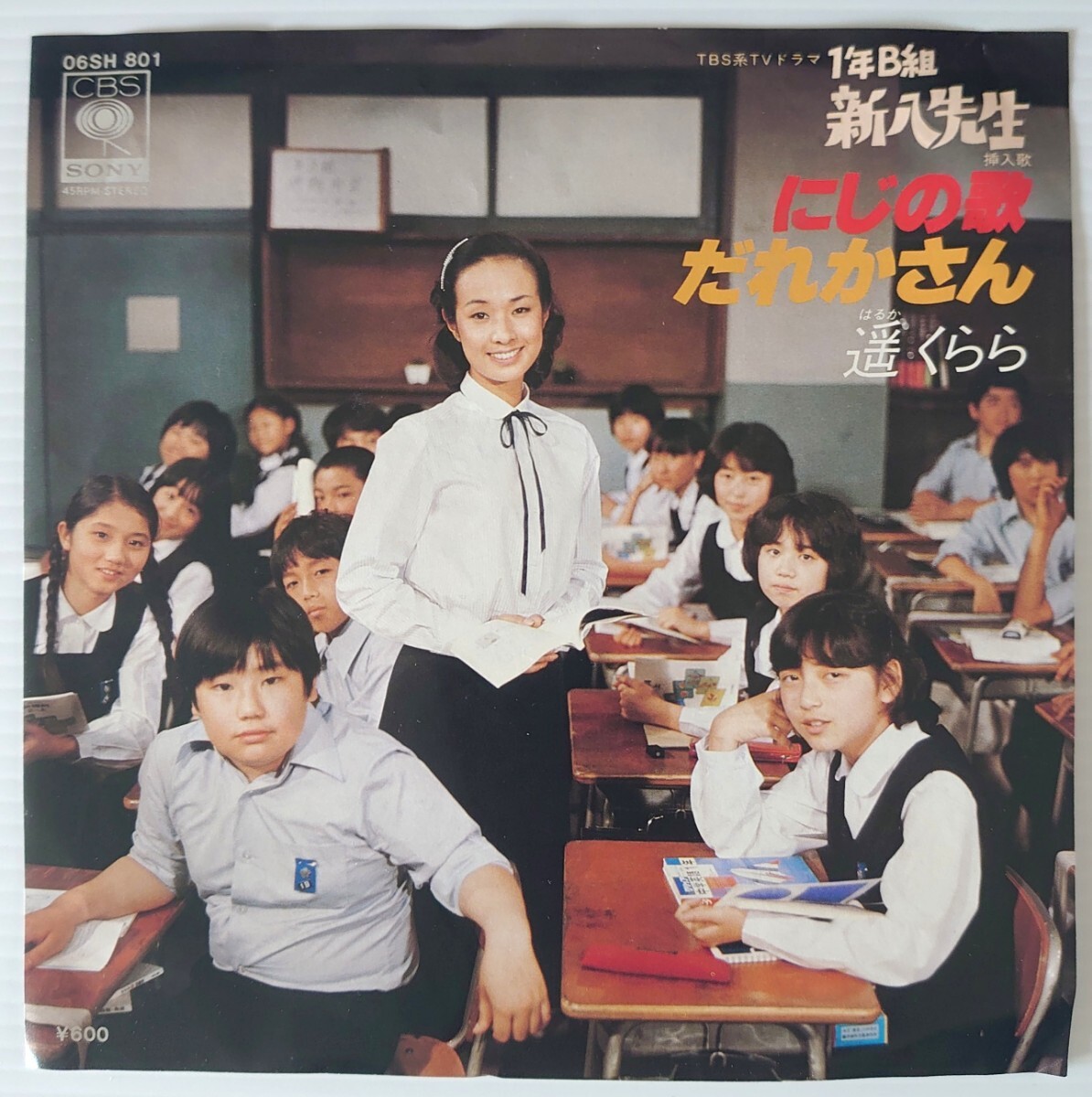 【EPレコード】CBSソニー 06SH 801/1年B組新八先生挿入歌/にじの歌/だれかさん/遥くらら拍卖