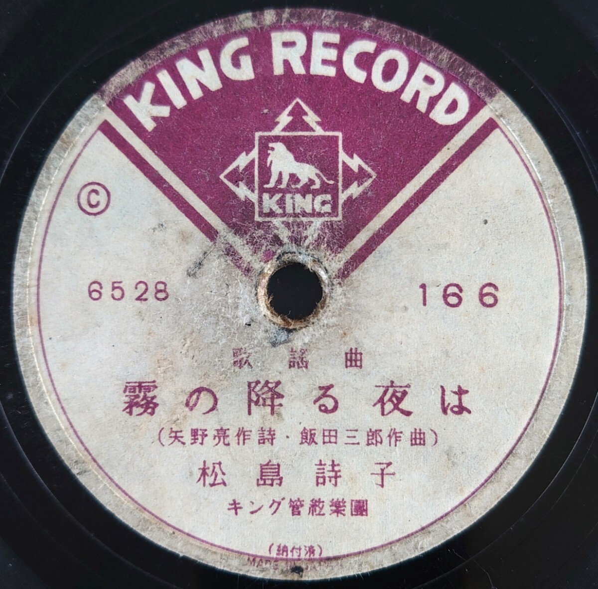 【SP盤レコード/欠】KING RECORD C166 歌謠曲/霧の降る夜は 松島詩子/啼くな小鳩よ 岡晴夫拍卖