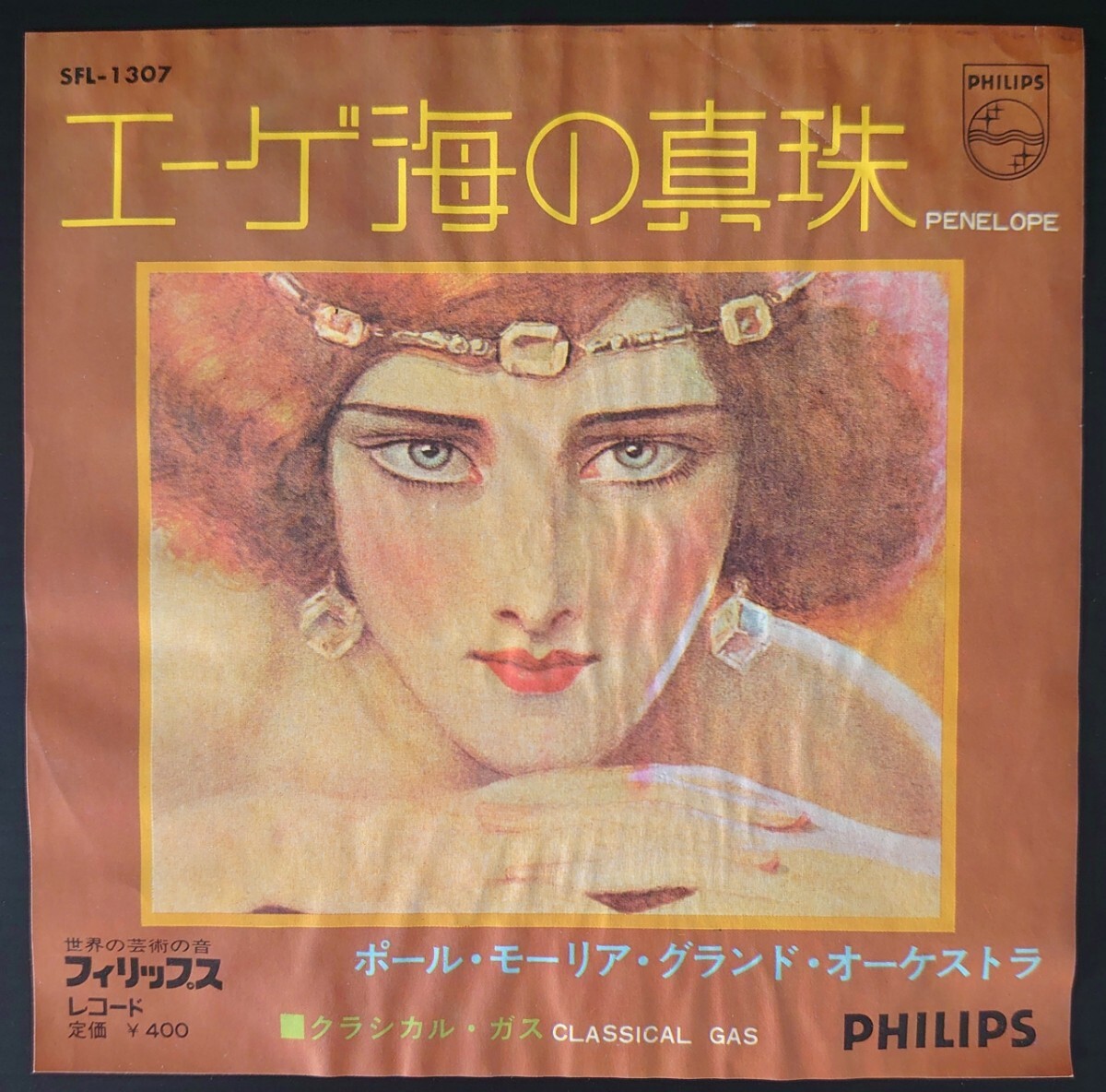 【EPレコード】PHILIPS SFL-1307/エーゲ海の真珠/クラシカル・ガス/ポール・モーリア・グランド・オーケストラ拍卖