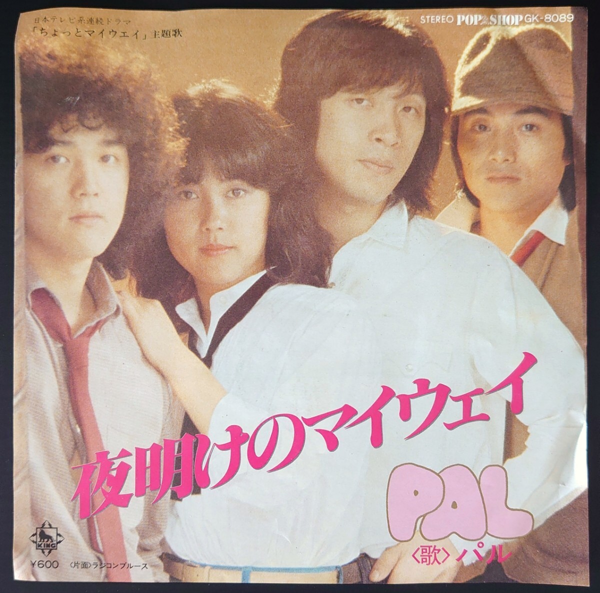 【EPレコード】KING RECORD GK-8089/夜明けのマイウェイ/ラジコンブルース/PAL-パル拍卖