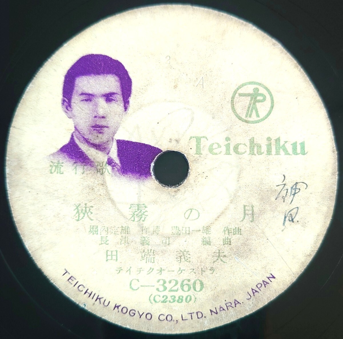 【SP盤レコード/縁欠薄ヒビ】TEICHIKU C-3260 流行歌/狭霧の月/さすらい鳥/田端義夫拍卖