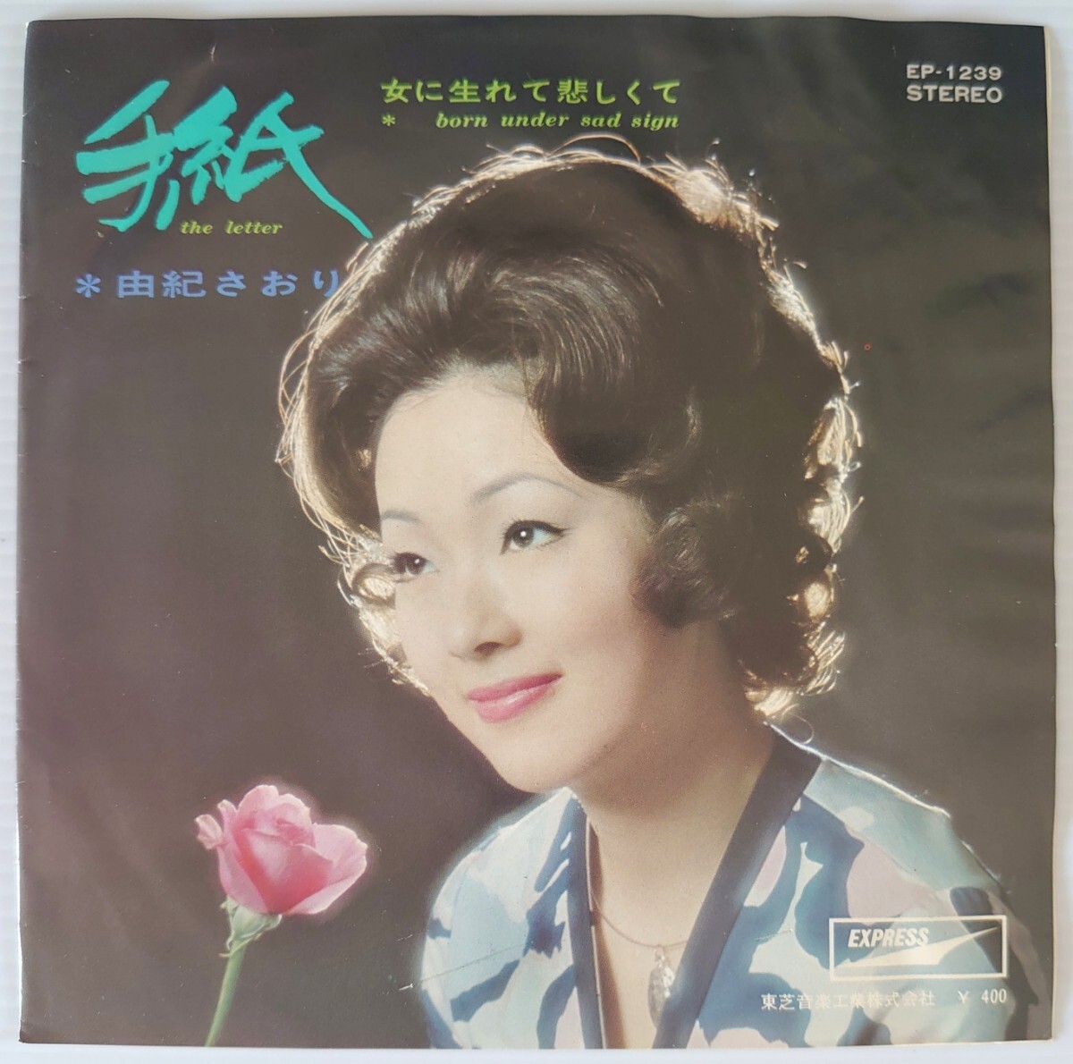 【和モノEPレコード/2】EXPRESS EP-1239 手紙/女に生まれて悲しくて/由紀さおり拍卖