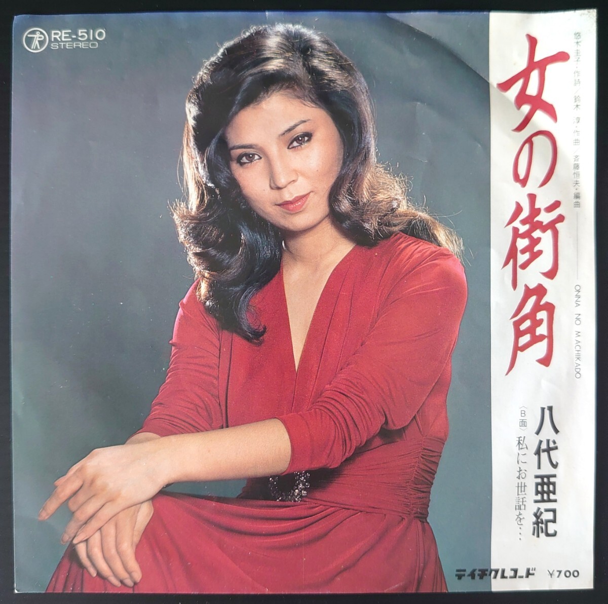 【和モノEPレコード】TEICHIKU RE-510/女の街角/私にお世話を…/八代亜紀拍卖