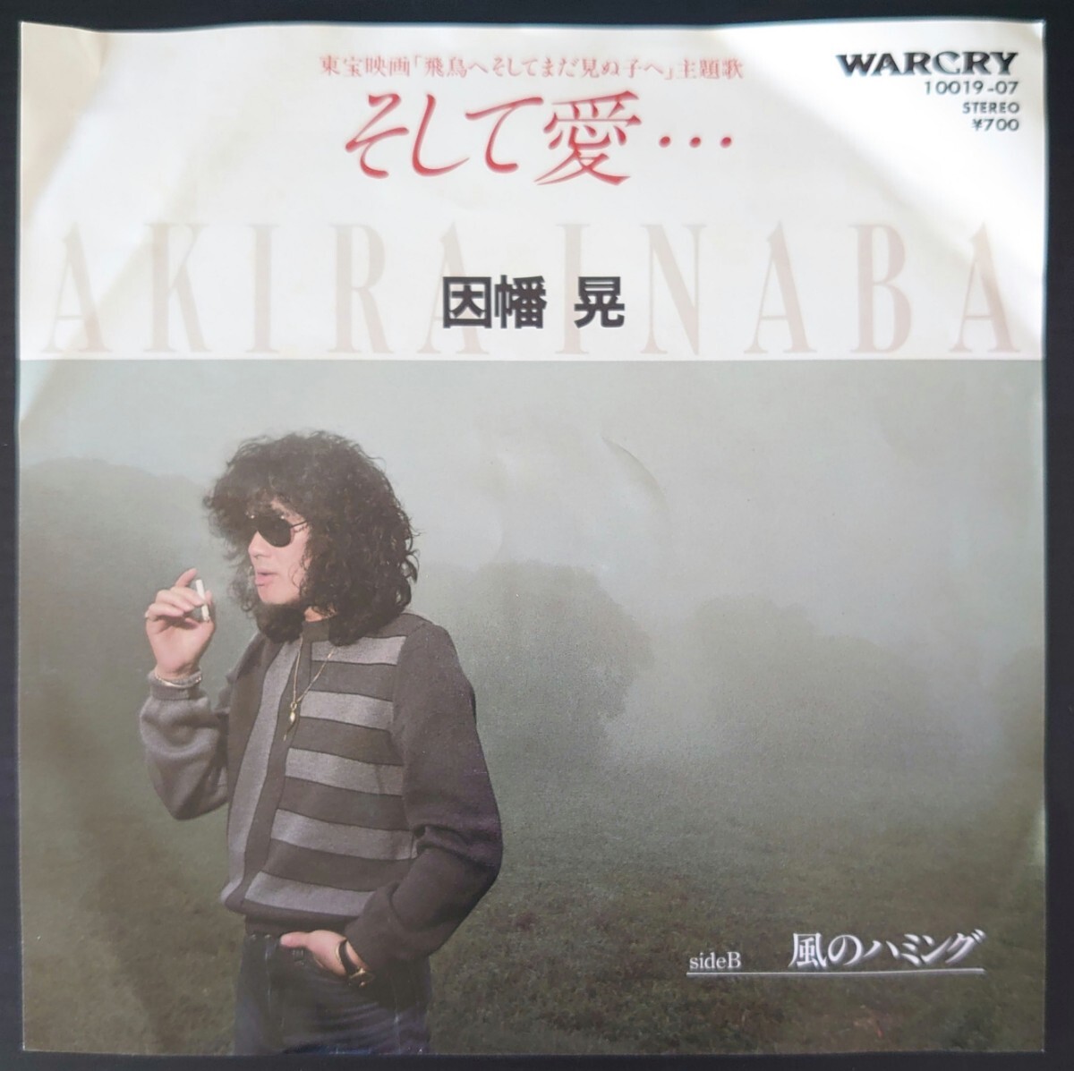 【EPレコード】WARCRY 10019-07/そして愛…/風のハミング/因幡晃拍卖