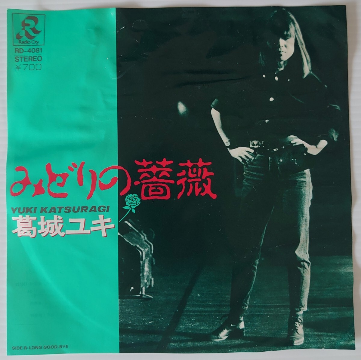 【EPレコード】ラジオシティ レコード RD-4081/みどりの薔薇/LONG GOOD-BYE/葛城ユキ拍卖