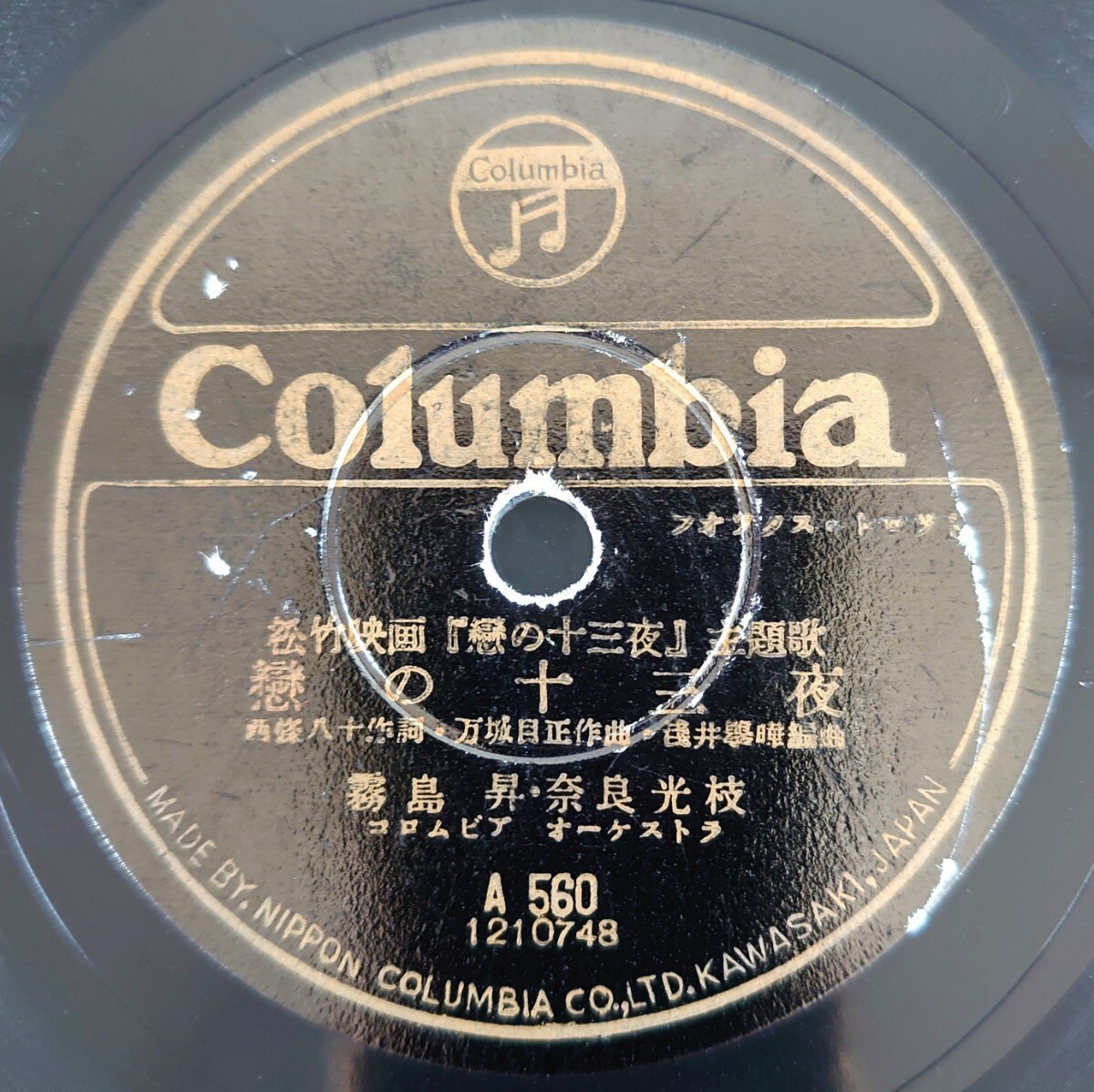 【SP盤レコード/薄小ヒビ/縁削】Columbia A560/松竹映画「戀の十三夜」主題歌/戀の十三夜 霧島昇・奈良光枝/涙の舞扇 折原啓子拍卖
