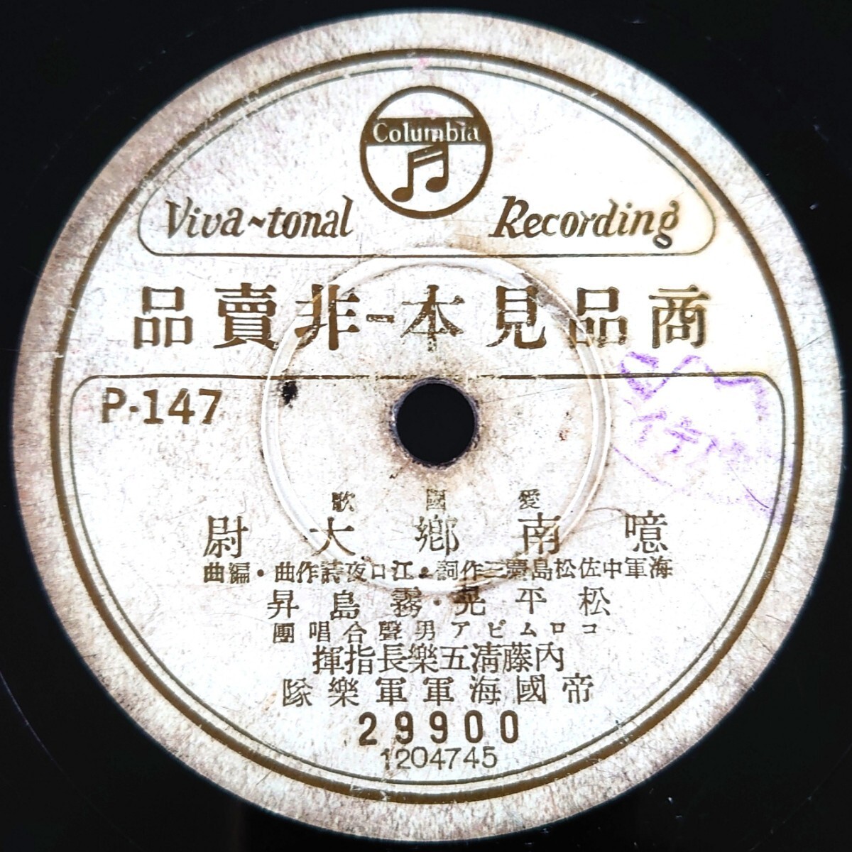 【SP盤レコード/ヒ】Columbia 29900 商品見本-非賣品 愛國歌/噫南郷大尉 松平晃・霧島昇/憧れの荒鷲 松原操・二葉あき子拍卖