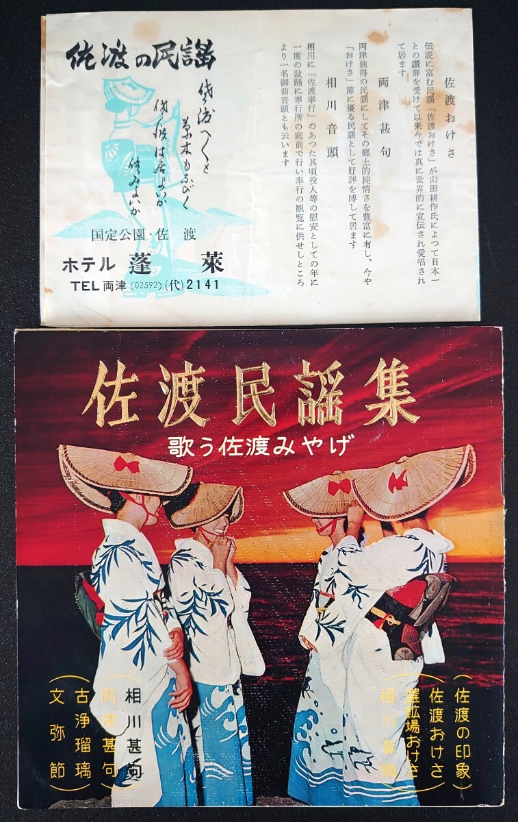【ソノシート4枚+歌詞/池田屋書店発行】佐渡民謡集 歌う佐渡みやげ/佐渡おけさ/選鉱場おけさ/相川音頭/相川甚句/両津甚句/古浄瑠璃/文弥節拍卖